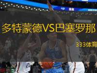 多特蒙德VS巴塞羅那
