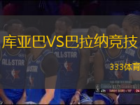 庫亞巴VS巴拉納競技