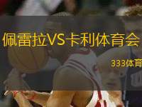 佩雷拉VS卡利體育會(huì)