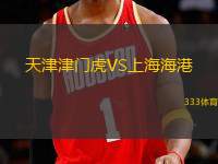 天津津門虎VS上海海港