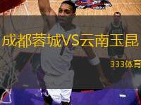 成都蓉城VS云南玉昆