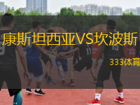 康斯坦西亞VS坎波斯