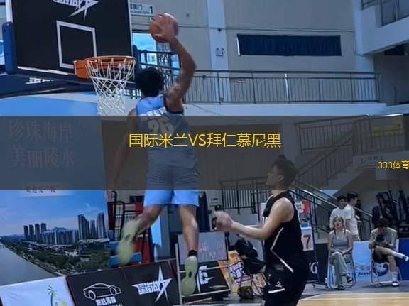 國際米蘭VS拜仁慕尼黑