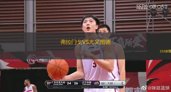 弗拉門戈VS尤文圖德