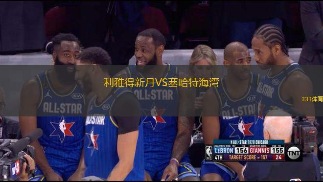 利雅得新月VS塞哈特海灣