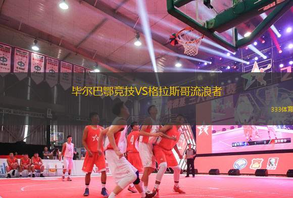 畢爾巴鄂競(jìng)技VS格拉斯哥流浪者