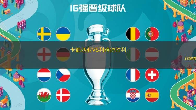 卡迪西亞VS利雅得勝利