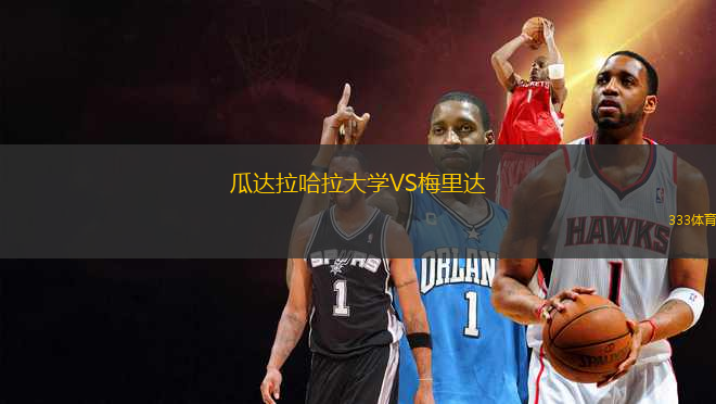 瓜達(dá)拉哈拉大學(xué)VS梅里達(dá)