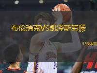 布倫瑞克VS凱澤斯勞滕