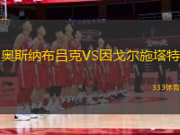 奧斯納布呂克VS因戈?duì)柺┧?> </a>
                  <div   id=