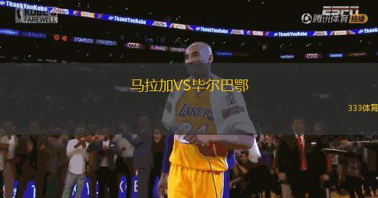 馬拉加VS畢爾巴鄂