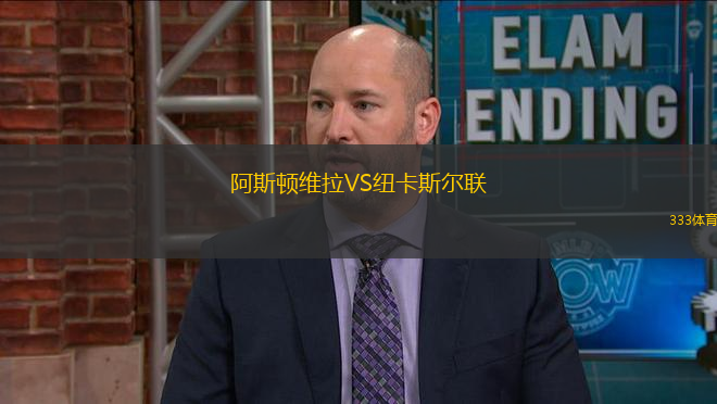 阿斯頓維拉VS紐卡斯?fàn)柭?lián)