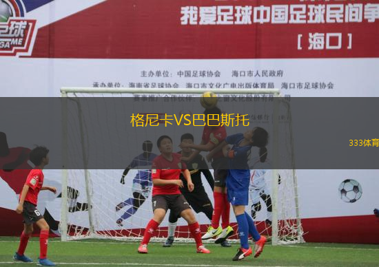 格尼卡VS巴巴斯托