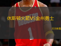 休斯頓火箭VS金州勇士