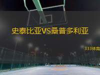史泰比亞VS桑普多利亞