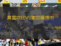莫雷坎比VS索爾福德市