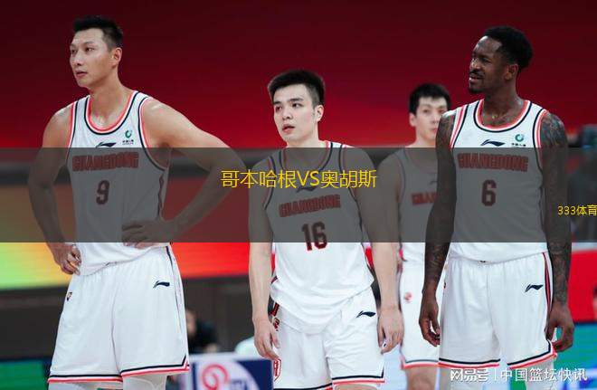 哥本哈根VS奧胡斯