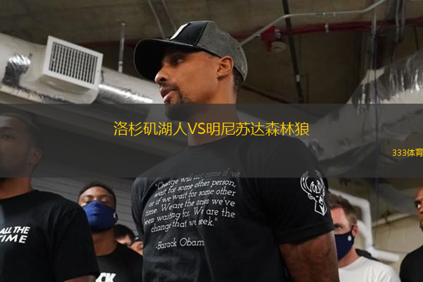 洛杉磯湖人VS明尼蘇達(dá)森林狼