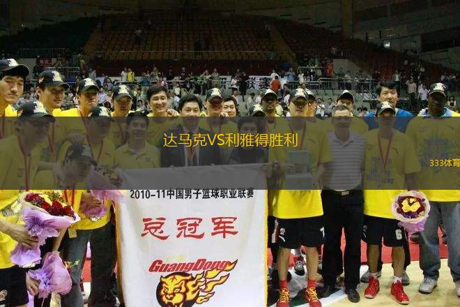 達(dá)馬克VS利雅得勝利
