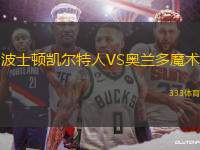 波士頓凱爾特人VS奧蘭多魔術(shù)