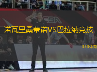 諾瓦里桑蒂諾VS巴拉納競技