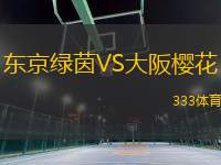 東京綠茵VS大阪櫻花