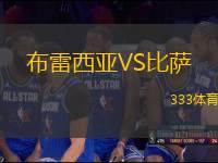布雷西亞VS比薩