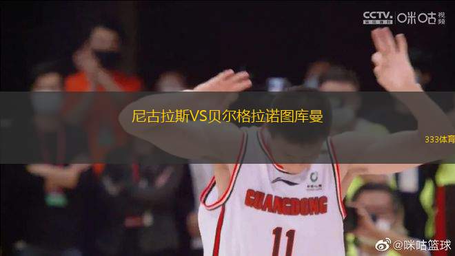 尼古拉斯VS貝爾格拉諾圖庫曼