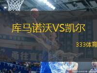 庫(kù)馬諾沃VS凱爾