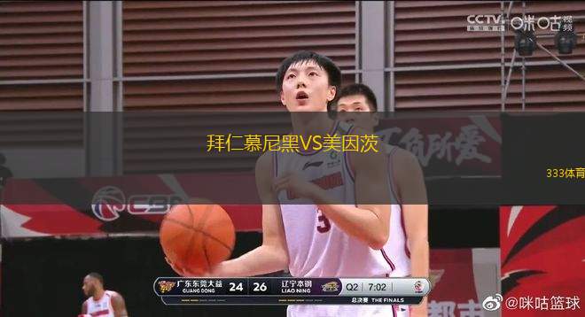 拜仁慕尼黑VS美因茨