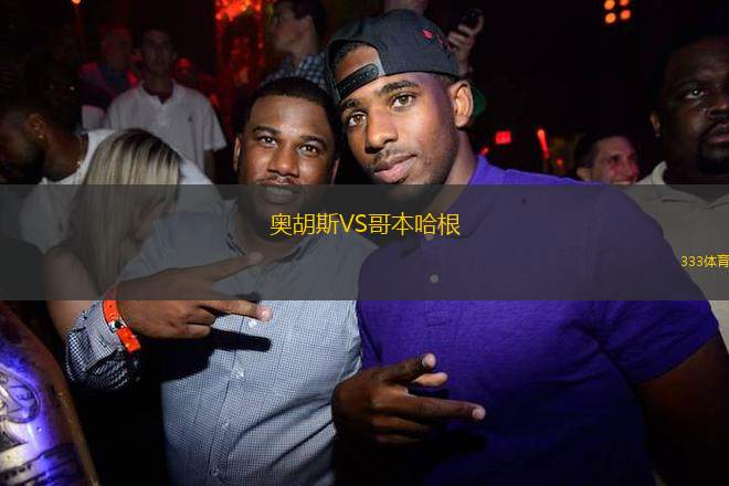 奧胡斯VS哥本哈根