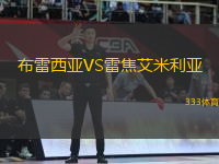 布雷西亞VS雷焦艾米利亞