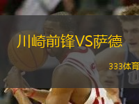 川崎前鋒VS薩德