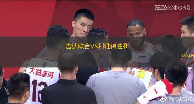 吉達(dá)聯(lián)合VS利雅得勝利