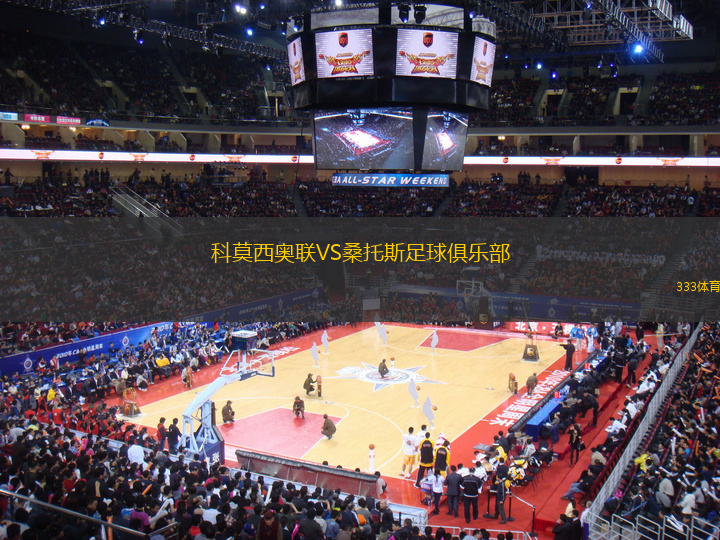 科莫西奧聯(lián)VS桑托斯足球俱樂部