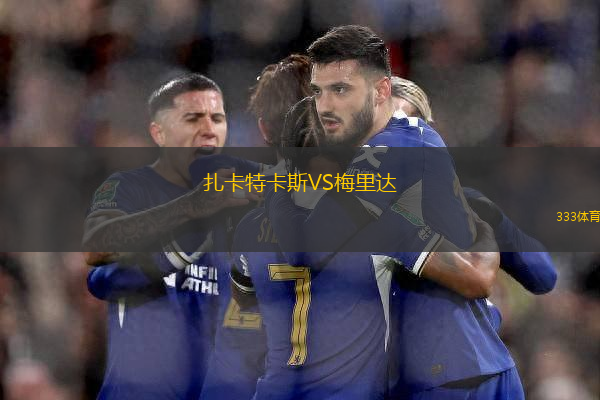 扎卡特卡斯VS梅里達(dá)