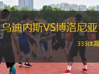 烏迪內(nèi)斯VS博洛尼亞