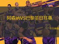 阿森納VS巴黎圣日耳曼