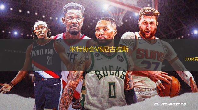 米特協(xié)會VS尼古拉斯