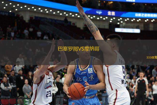 巴塞羅那VS摩納哥