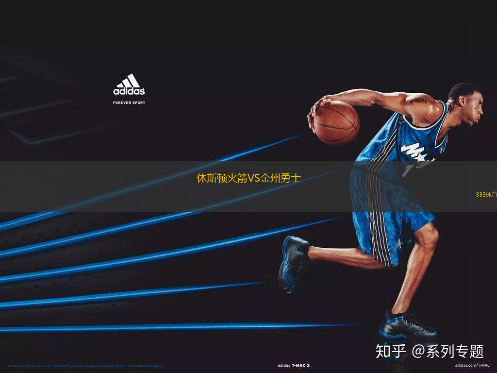 休斯頓火箭VS金州勇士
