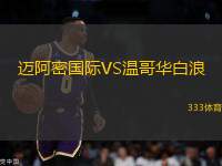 邁阿密?chē)?guó)際VS溫哥華白浪