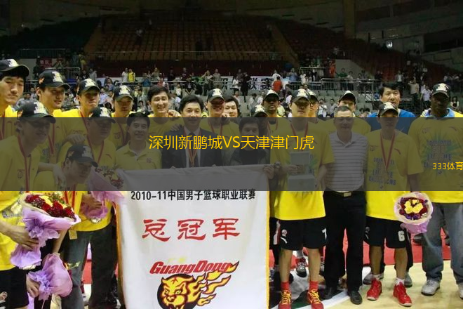 深圳新鵬城VS天津津門虎