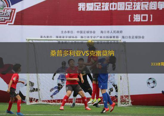 桑普多利亞VS克雷莫納
