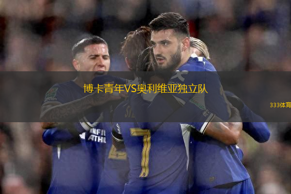 博卡青年VS奧利維亞獨立隊