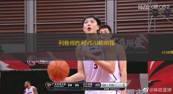 利雅得勝利VS川崎前鋒