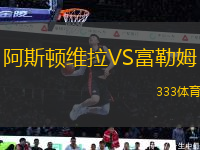 阿斯頓維拉VS富勒姆