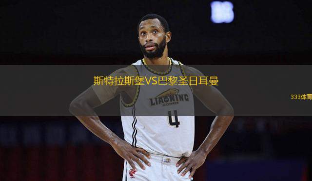 斯特拉斯堡VS巴黎圣日耳曼