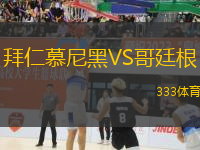 拜仁慕尼黑VS哥廷根