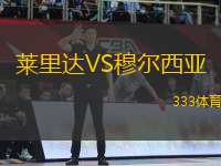 萊里達VS穆爾西亞